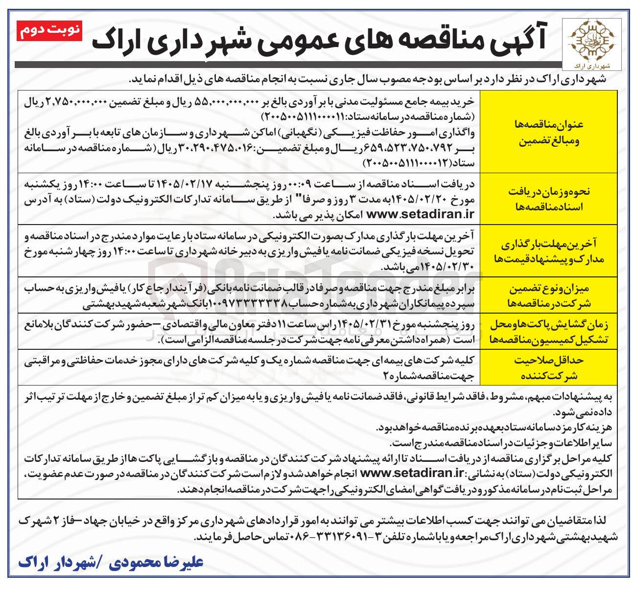 تصویر کوچک آگهی واگذاری امور حفاظت فیزیکی (نگهبانی) اماکن شهرداری و سازمان های تابعه