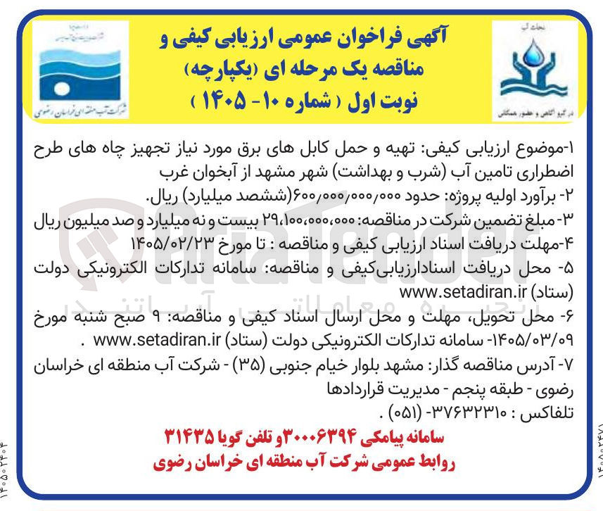 تصویر کوچک آگهی تهیه و حمل کابل های برق مورد نیاز تجهیز چاه های طرح اضطراری تامین آب (شرب و بهداشت)