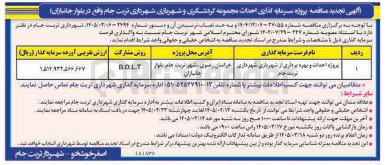 تصویر کوچک آگهی پروژه احدات و بهره برداری از شهربازی روش مشارکت B.O.L.T