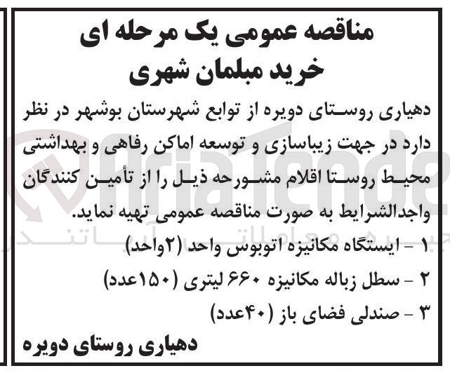 تصویر کوچک آگهی خرید مبلمان شهری