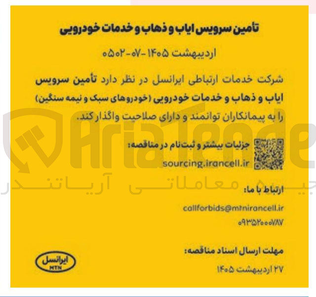 تصویر کوچک آگهی تأمین سرویس ایاب و ذهاب و خدمات خودرویی (خودروهای سبک و نیمه سنگین)