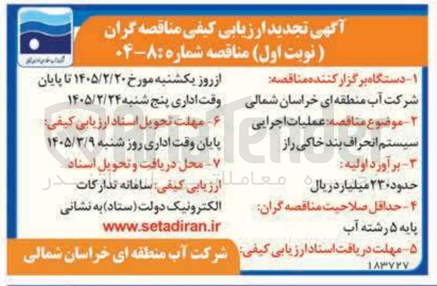 تصویر کوچک آگهی عملیات اجرایی سیستم انحراف بند خاکی راز