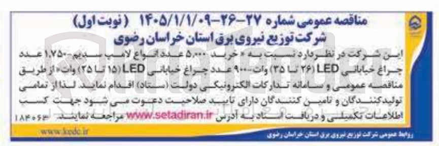 تصویر کوچک آگهی خرید ۵۰۰۰ عدد انواع لامپ سدیم - ۱۷۵۰ عدد چراغ خیابانی LED (۲۶ تا ۳۵) وات - ۹۰۰ عدد چراغ خیابانی LED (۱۵ تا ۲۵) وات