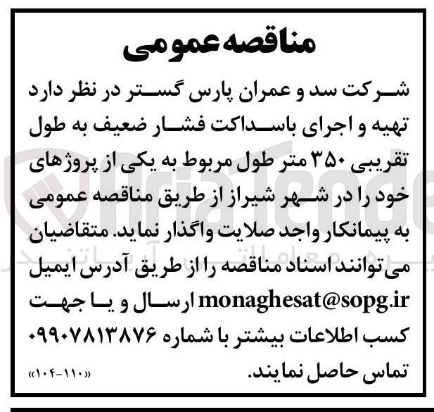 تصویر کوچک آگهی تهیه و اجرای باسداکت فشار ضعیف به طول تقریبی ۳۵۰ متر طول