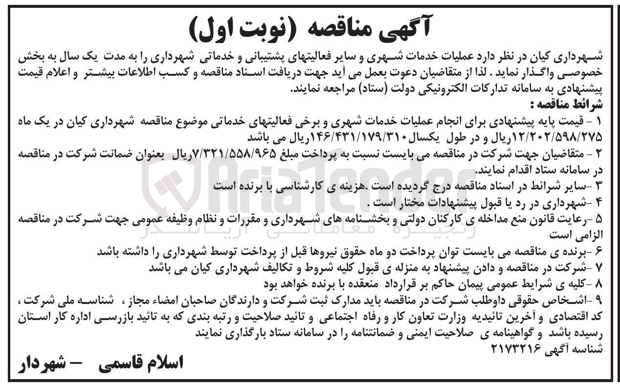 تصویر کوچک آگهی عملیات خدمات شهری و سایر فعالیتهای پشتیبانی و خدماتی