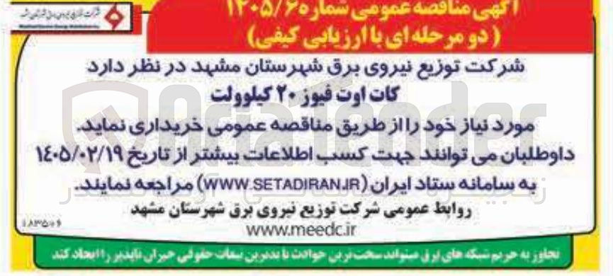 تصویر کوچک آگهی خرید کات اوت فیوز ۲۰ کیلوولت