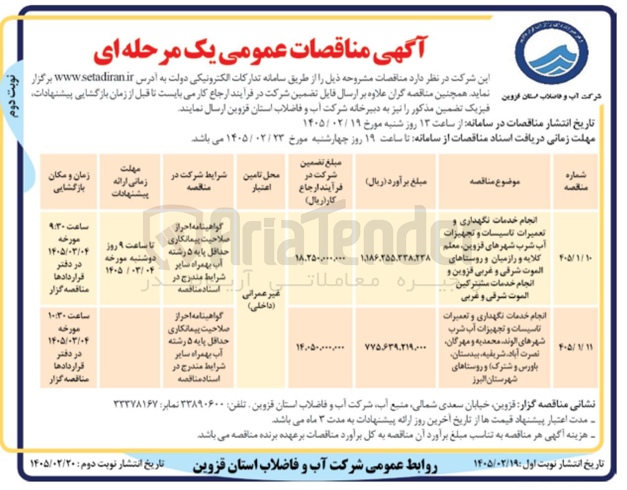 تصویر کوچک آگهی انجام خدمات نگهداری و تعمیرات تاسیسات و تجهیزات آب شرب و انجام خدمات مشترکین 