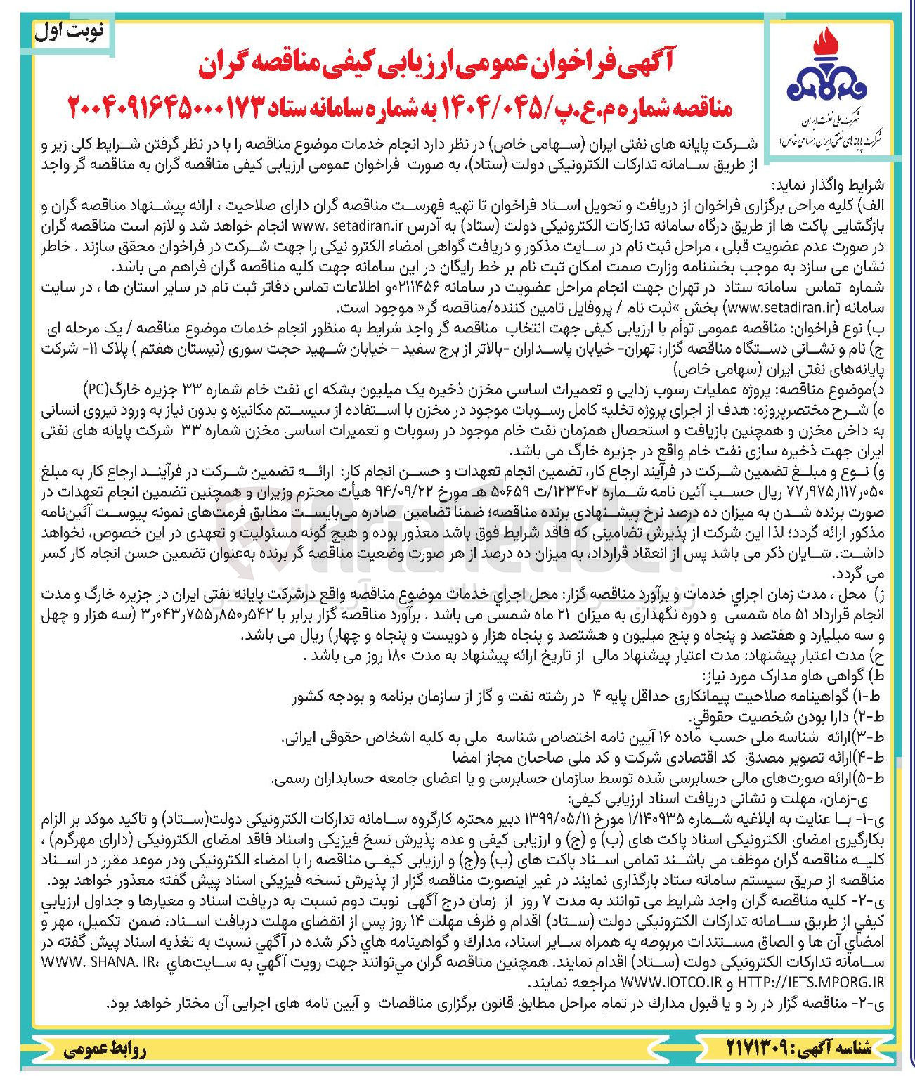 تصویر کوچک آگهی پروژه عملیات رسوب زدایی و تعمیرات اساسی مخزن ذخیره یک میلیون بشکه ای نفت خام