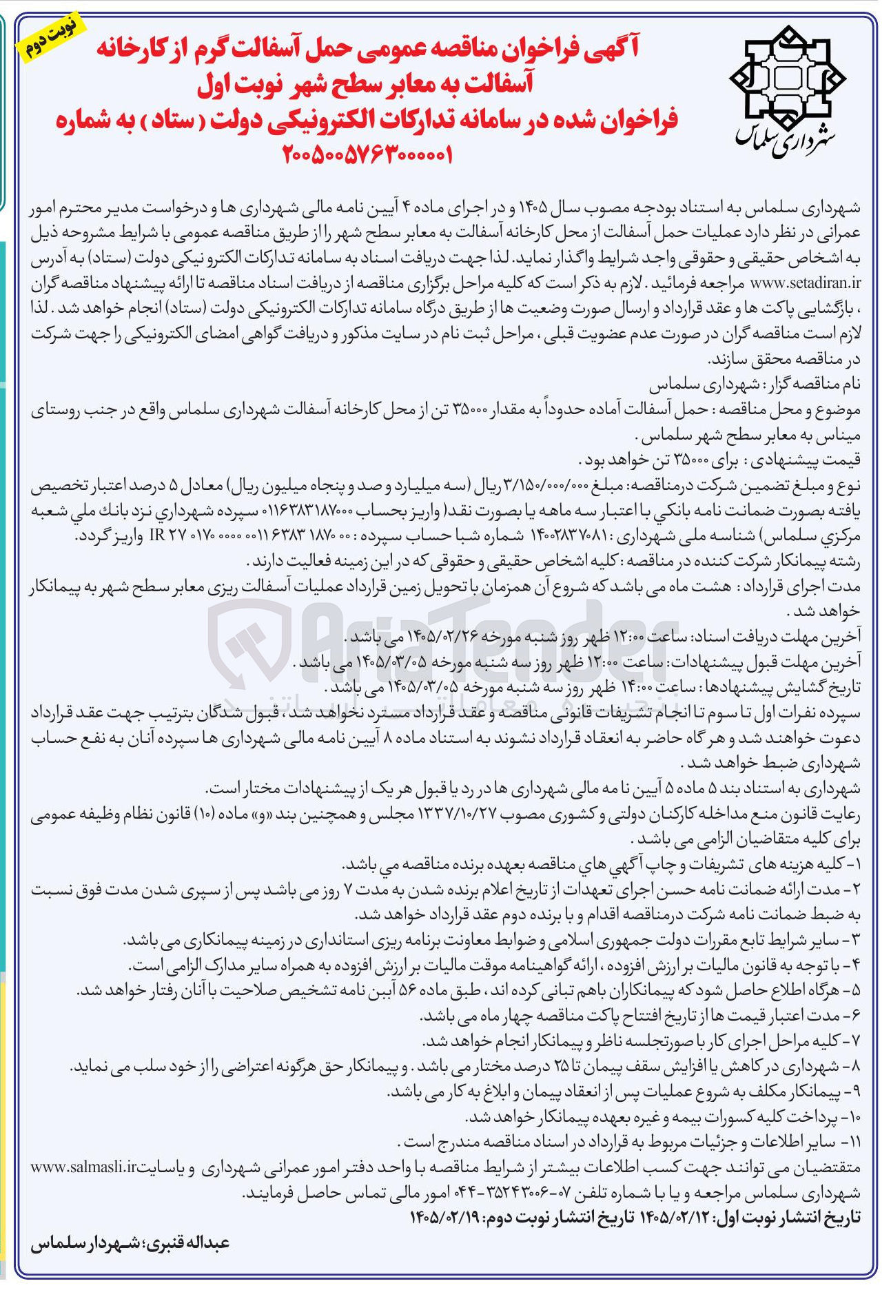 تصویر کوچک آگهی  حمل آسفالت گرم از کارخانه آسفالت به معابر سطح شهر 