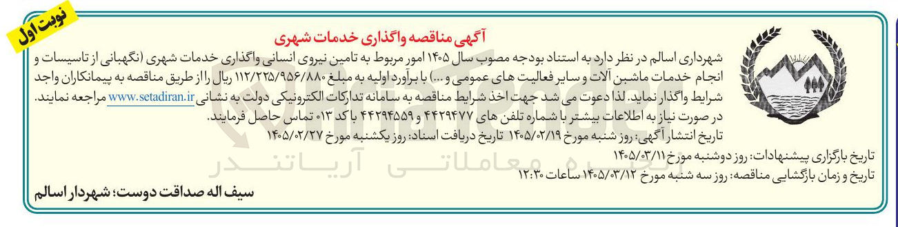 تصویر کوچک آگهی تامین نیروی انسانی واگذاری خدمات شهری (نگهبانی از تاسیسات و انجام خدمات ماشین آلات و سایر فعالیت های عمومی و ...)