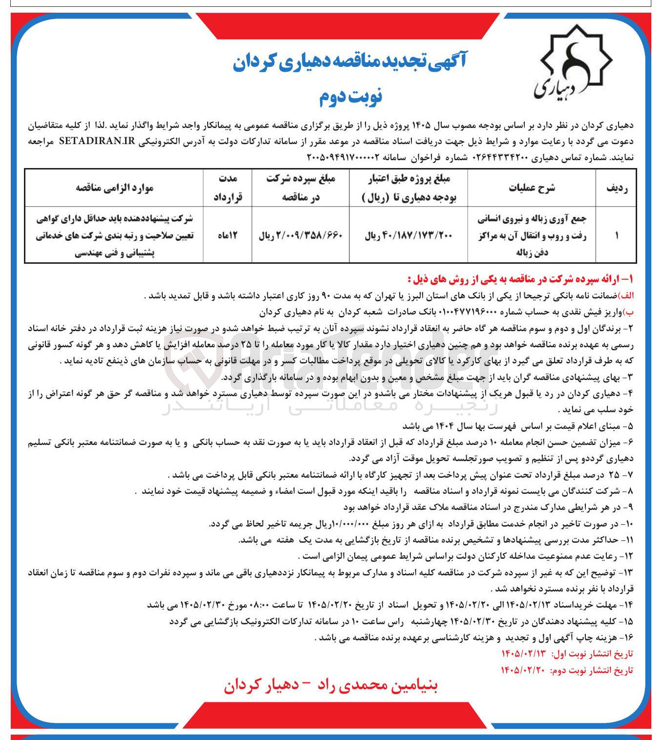 تصویر کوچک آگهی جمع آوری زباله و نیروی انسانی رفت و روب و انتقال آن به مراکز دفن زباله