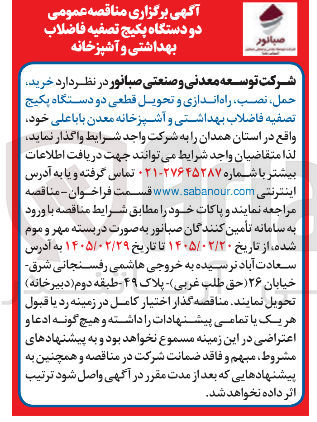 تصویر کوچک آگهی خرید حمل نصب راه اندازی و تحویل قطعی دو دستگاه پکیج تصفیه فاضلاب بهداشتی و آشپزخانه 