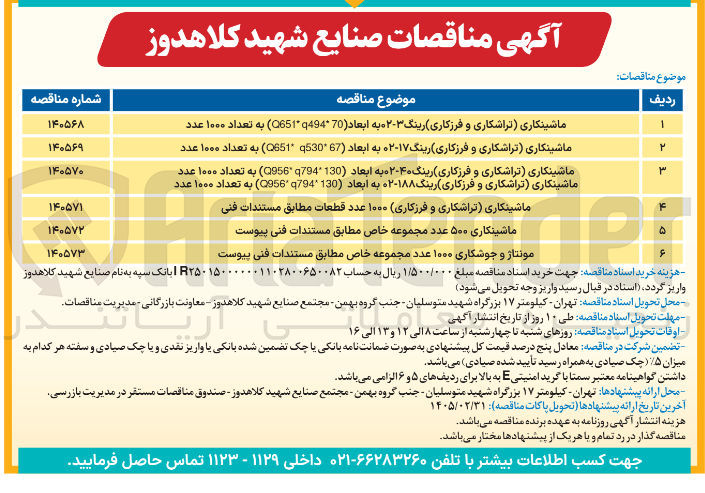 تصویر کوچک آگهی مونتاژ و جوشکاری ۱۰۰۰ عدد مجموعه خاص