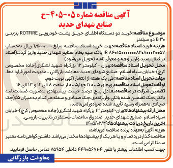 تصویر کوچک آگهی خرید دو دستگاه اطفای حریق پشت خودرویی ROTFIRE بنزینی B۳۰ دو سیلندر