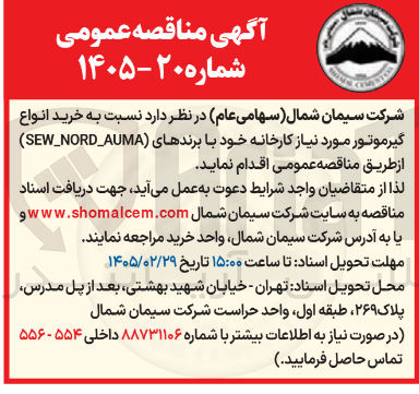 تصویر کوچک آگهی خرید انواع گیر موتور مورد نیاز کارخانه خود با برندهای (SEW_NORD_AUMA)