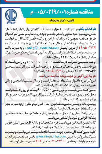 تصویر کوچک آگهی تامین ۱۰۰ هزار عدد ظرف ۶۰ لیتری پلی اتیلن استوانه ای شکل
