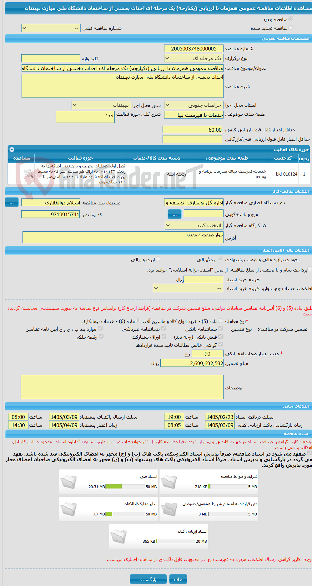 تصویر کوچک آگهی مناقصه عمومی همزمان با ارزیابی (یکپارچه) یک مرحله ای احداث بخشی از ساختمان دانشگاه ملی مهارت نهبندان 
