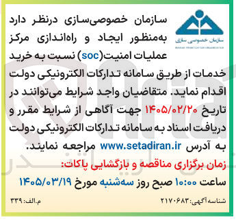 تصویر کوچک آگهی خرید خدمات به منظور ایجاد و راه اندازی مرکز عملیات امنیت (soc)