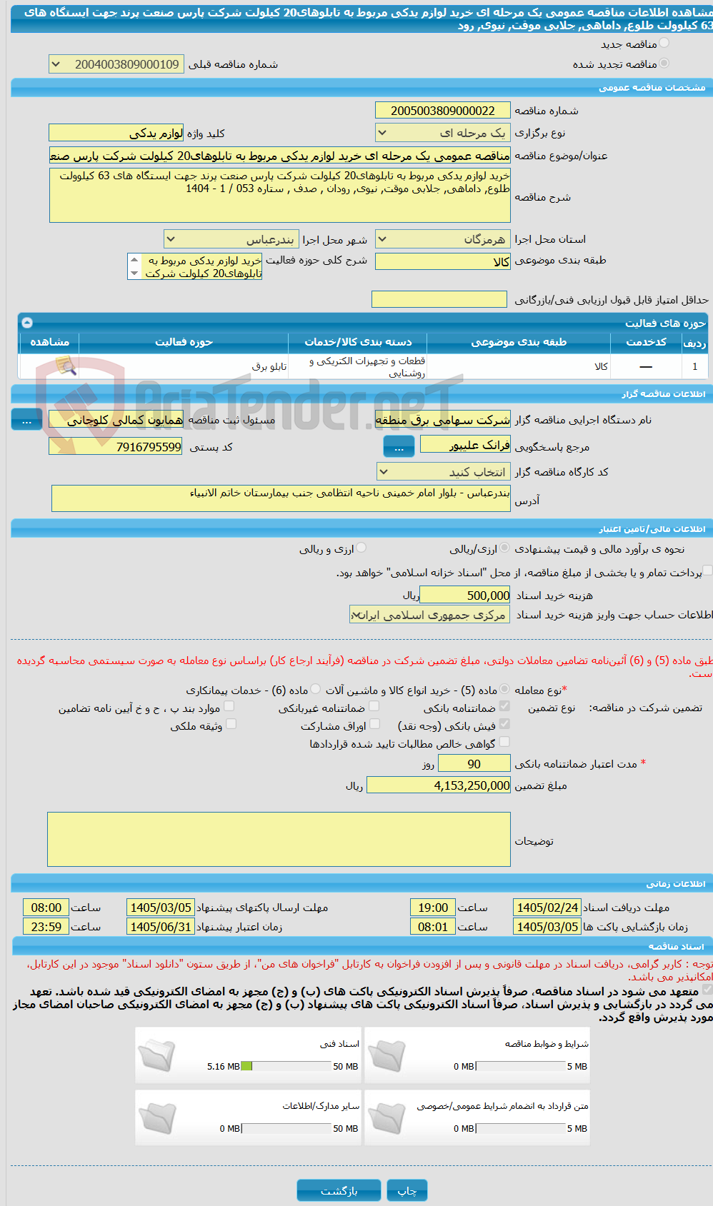 تصویر کوچک آگهی مناقصه عمومی یک مرحله ای خرید لوازم یدکی مربوط به تابلوهای20 کیلولت شرکت پارس صنعت پرند جهت ایستگاه های 63 کیلوولت طلوع, داماهی, جلابی موقت, نیوی, رود