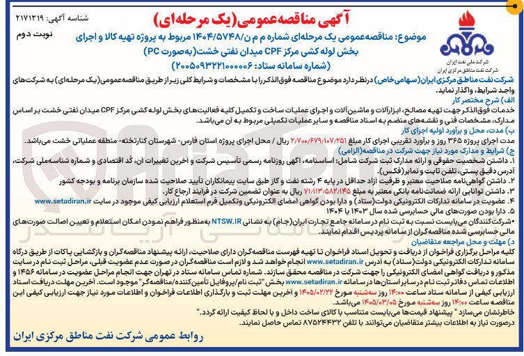 تصویر کوچک آگهی پروژه تهیه کالا و اجرای بخش لوله کشی مرکز CPF