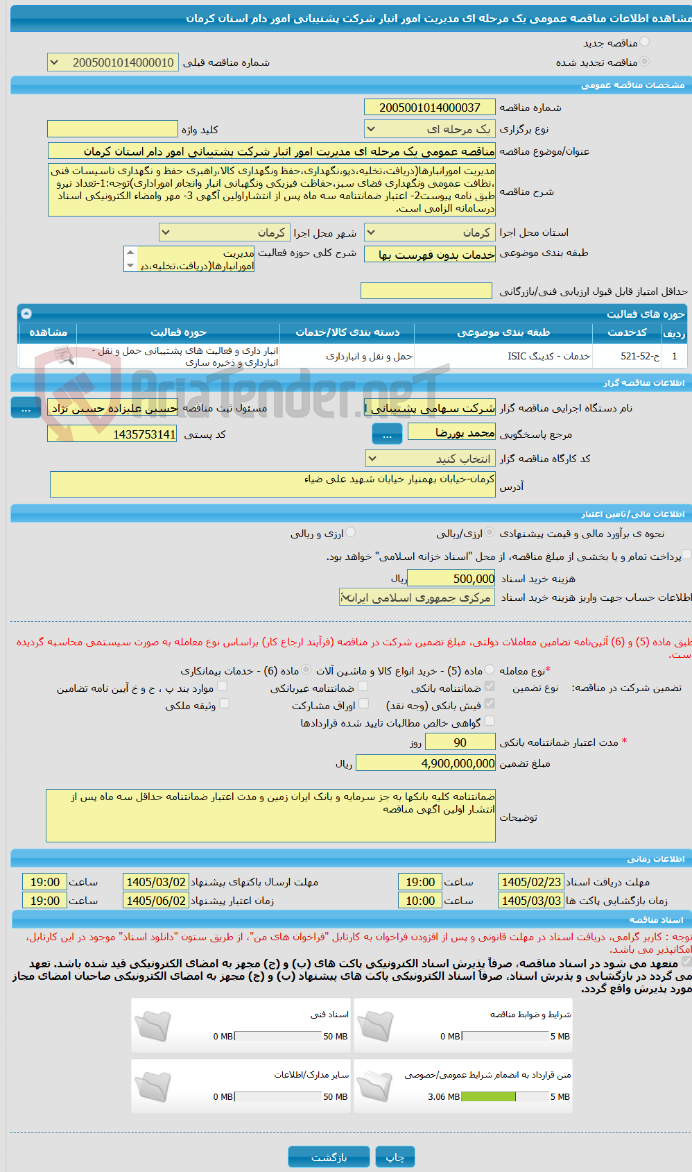 تصویر کوچک آگهی مناقصه عمومی یک مرحله ای مدیریت امور انبار شرکت پشتیبانی امور دام استان کرمان
