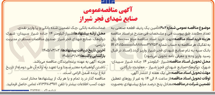 تصویر کوچک آگهی تأمین یک ردیف قطعه صنعتی به تعداد ۵۰۰ عدد