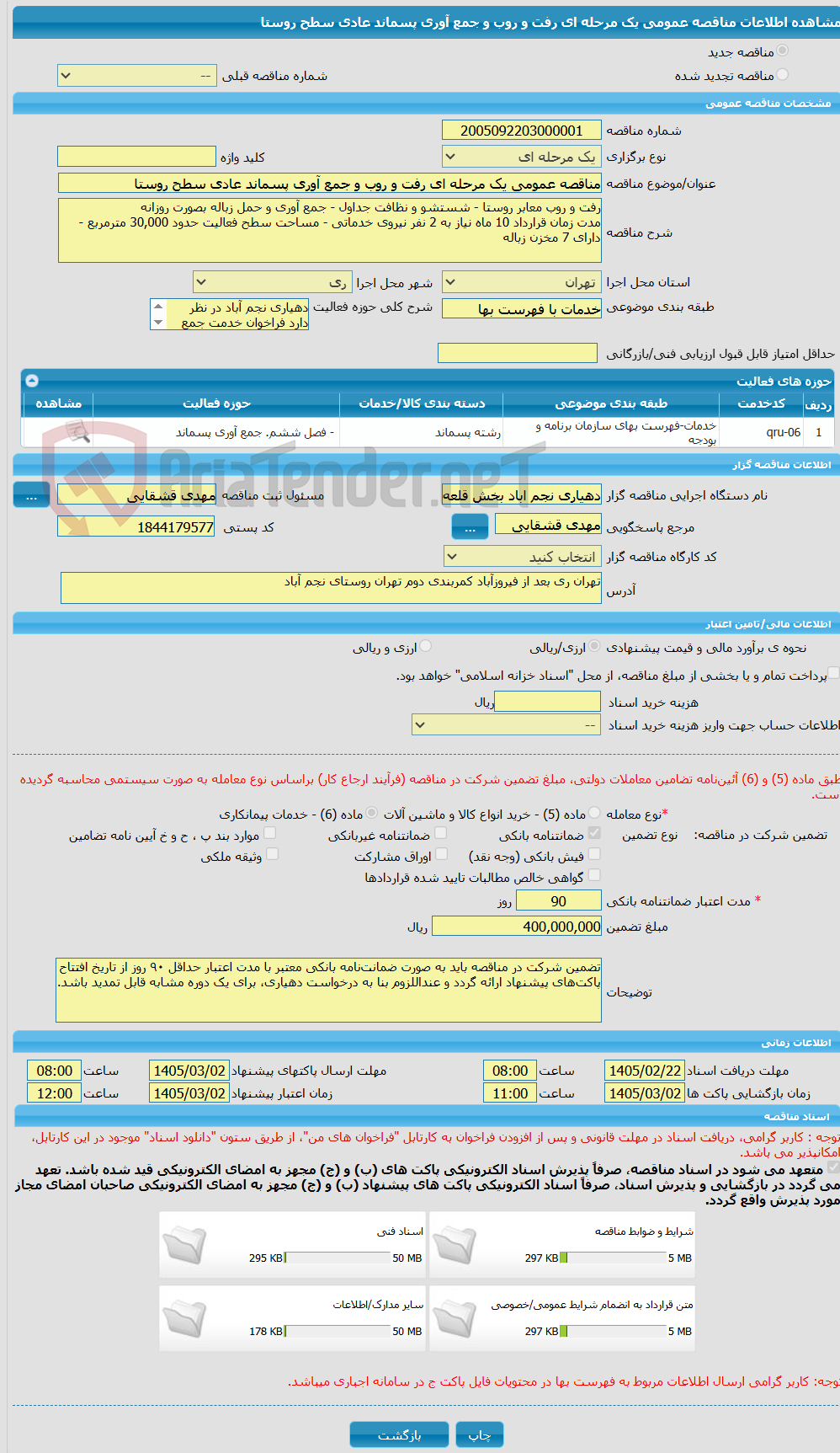 تصویر کوچک آگهی مناقصه عمومی یک مرحله ای رفت و روب و جمع آوری پسماند عادی سطح روستا