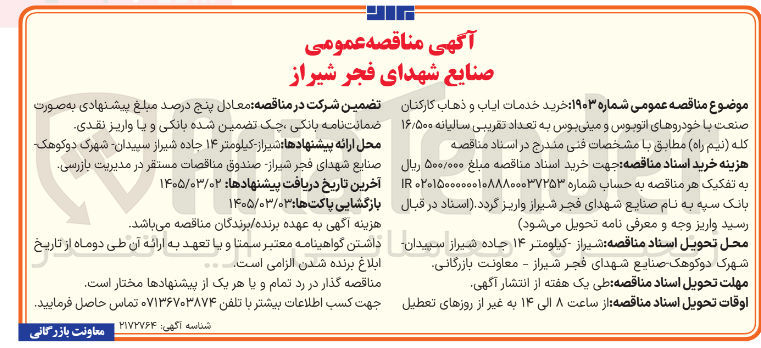 تصویر کوچک آگهی خرید خدمات ایاب و ذهاب کارکنان صنعت با خودروهای اتوبوس و مینی بوس به تعداد تقریبی سالیانه ۱۶/۵۰۰ کله (نیم راه)