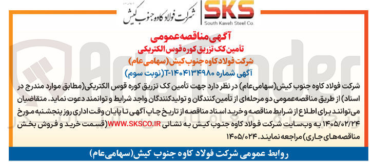 تصویر کوچک آگهی تأمین کک تزریق کوره قوس الکتریکی