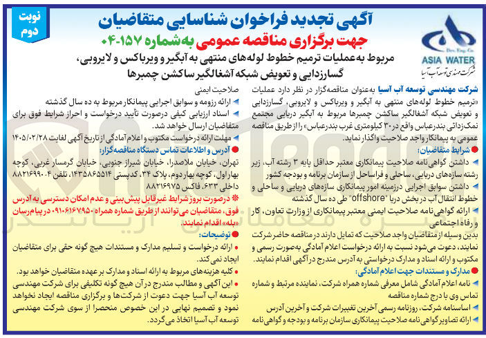 تصویر کوچک آگهی عملیات ترمیم خطوط لوله های منتهی به آبگیر و ویرباکس و لایروبی گسارزدایی و تعویض شبکه آشغالگیر ساکشن چمبرها 