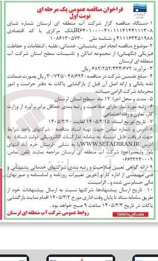 تصویر کوچک آگهی انجام امور پشتیبانی خدماتی، نقلیه ، انتظامات و حفاظت فیزیکی نگهبانی از مجموعه اماکن و تاسیسات سطح استان