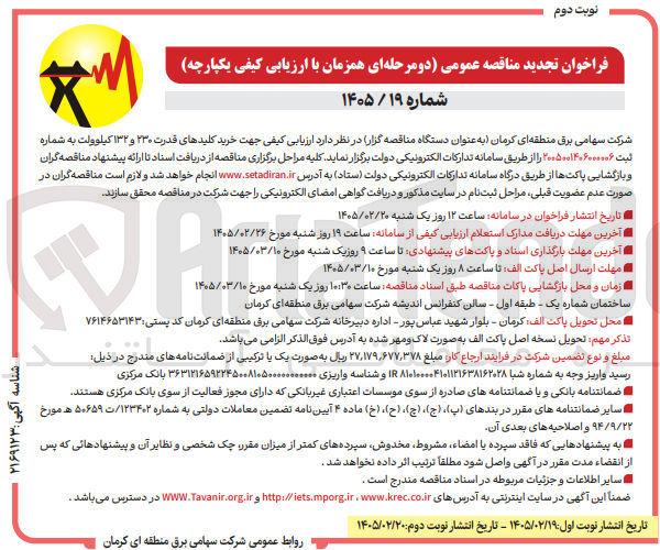 تصویر کوچک آگهی خرید کلیدهای قدرت ۲۳۰ و ۱۳۲ کیلوولت