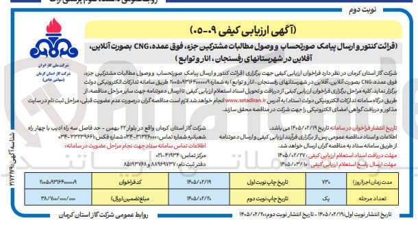 تصویر کوچک آگهی قرائت کنتور و ارسال پیامک صورتحساب و وصول مطالبات مشتركين جزء، فوق عمده، CNG بصورت آنلاین، آفلاین