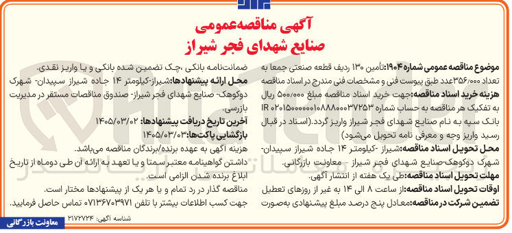 تصویر کوچک آگهی تأمین ۱۳۰ ردیف قطعه صنعتی جمعا به تعداد ۳۵۶/۰۰۰ عدد