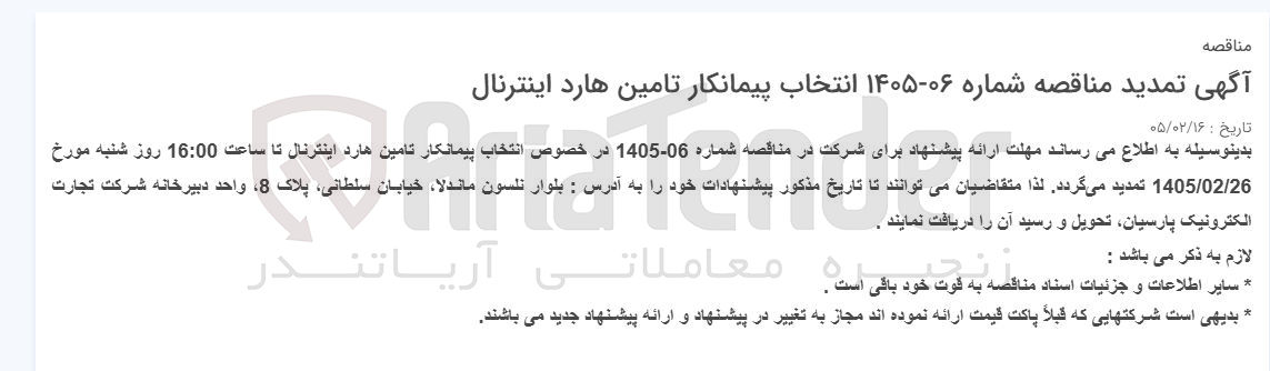 تصویر کوچک آگهی انتخاب پیمانکار تامین هارد اینترنال