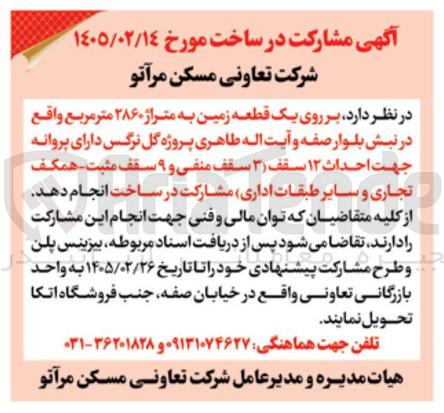 تصویر کوچک آگهی مشارکت در ساخت بر روی یک قطعه زمین به متراژ ۲۸۶۰ متر مربع 