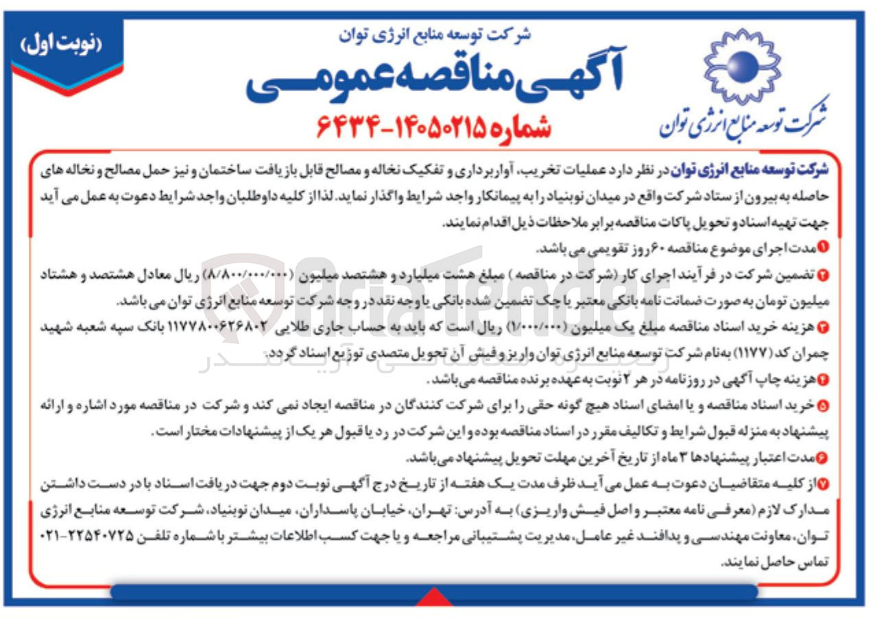 تصویر کوچک آگهی عملیات تخریب آوار برداری و تفکیک نخاله و مصالح قابل بازیافت ساختمان و نیز حمل مصالح و نخاله های حاصله 