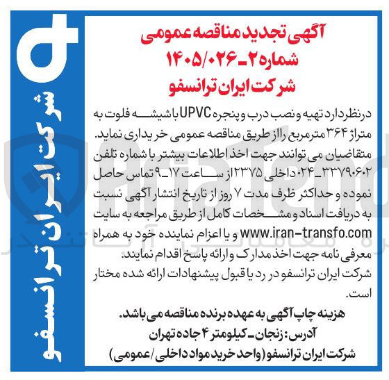 تصویر کوچک آگهی تهیه و نصب درب و پنجره UPVC باشیشه فلوت به متراژ ۳۶۴ متر مربع
