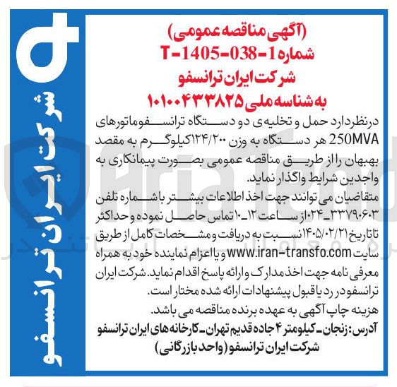 تصویر کوچک آگهی حمل و تخلیه ی دو دستگاه ترانسفوماتورهای 250MVA هر دستگاه به وزن ۱۲۴/۲۰۰ کیلوگرم