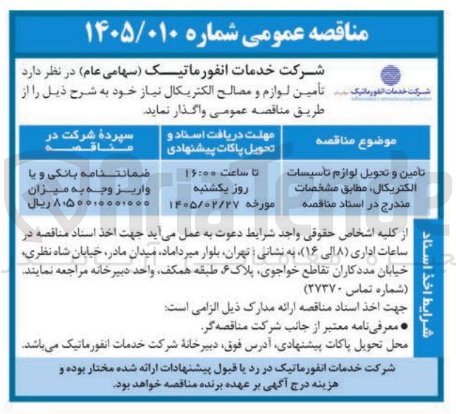 تصویر کوچک آگهی تأمین لوازم و مصالح الکتریکال