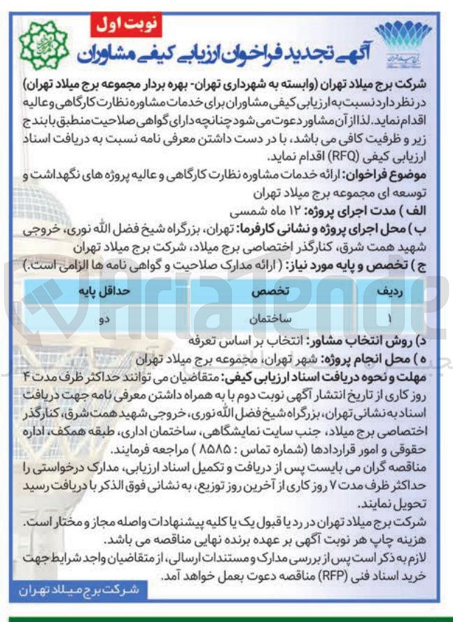تصویر کوچک آگهی ارزیابی کیفی مشاوران برای خدمات مشاوره نظارت کارگاهی و عالیه