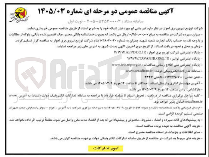 تصویر کوچک آگهی خرید تیر بتنی اچ مورد نیاز شبکه