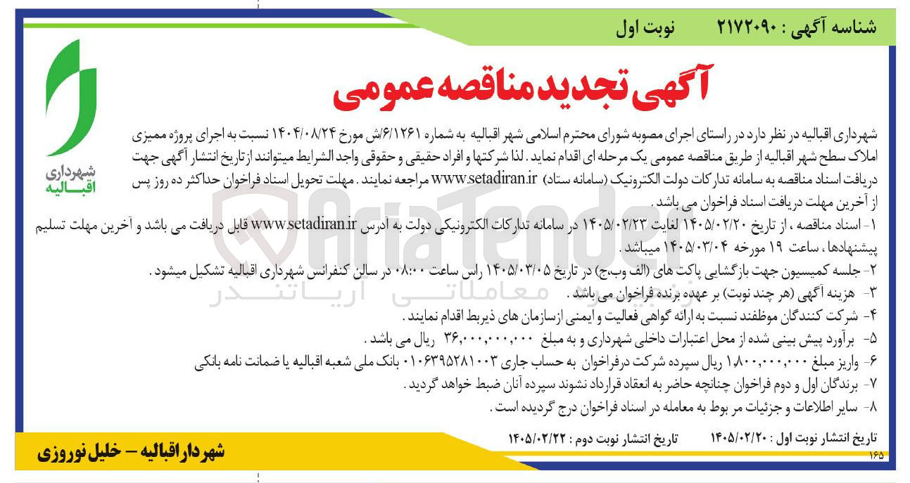 تصویر کوچک آگهی اجرای پروژه ممیزی املاک