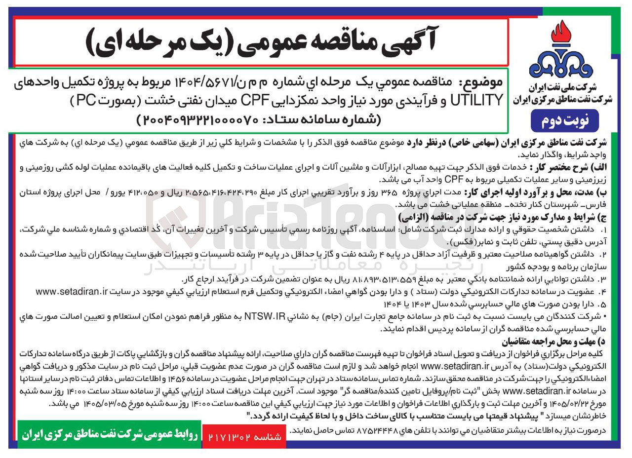 تصویر کوچک آگهی پروژه تکمیل واحدهای UTILITY و فرآیندی مورد نیاز واحد نمکزدایی CPF 