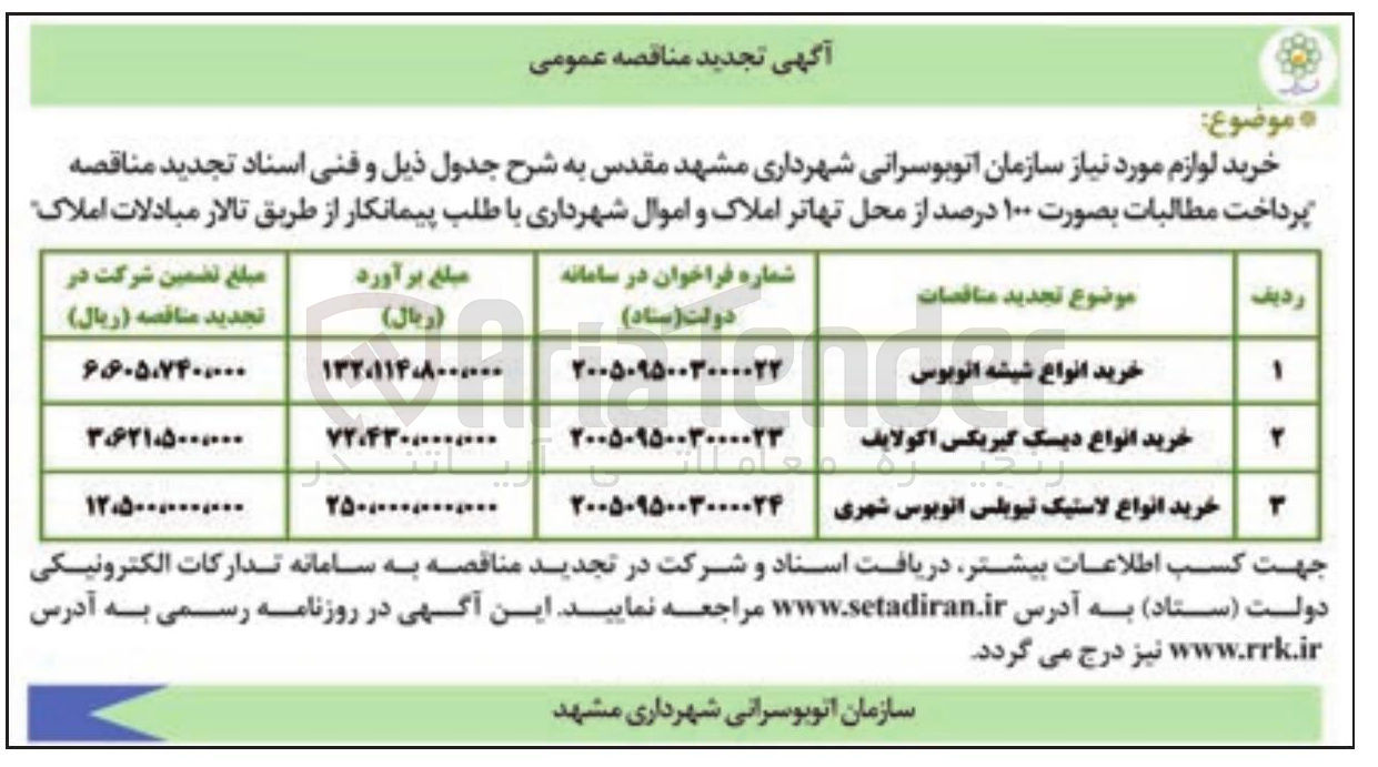 تصویر کوچک آگهی خرید انواع شیشه اتوبوس