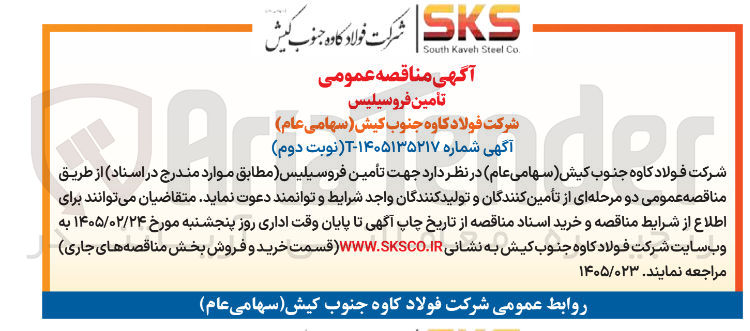 تصویر کوچک آگهی تأمین فروسیلیس