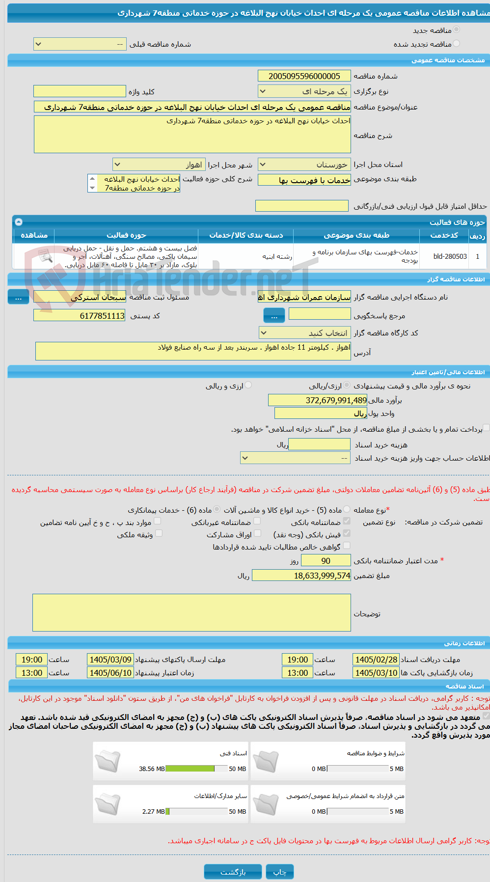 تصویر کوچک آگهی مناقصه عمومی یک مرحله ای احداث خیابان نهج البلاغه در حوزه خدماتی منطقه7 شهرداری 