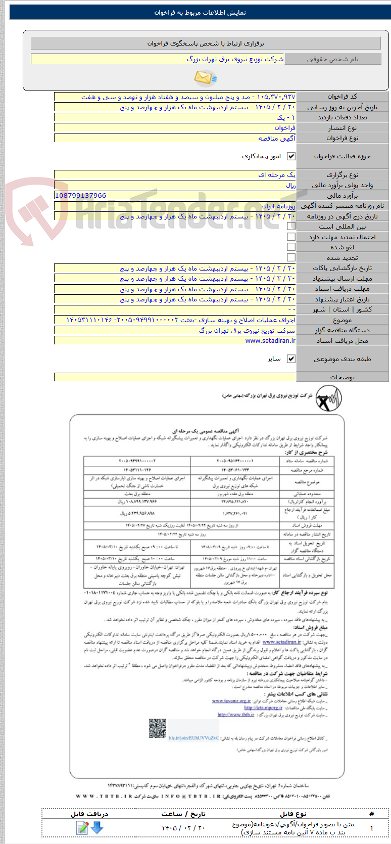 تصویر کوچک آگهی اجرای عملیات اصلاح و بهینه سازی -بعثت ۲۰۰۵۰۹۴۹۹۱۰۰۰۰۰۲- ۱۴۰۵۳۱۱۱۰۱۴۶