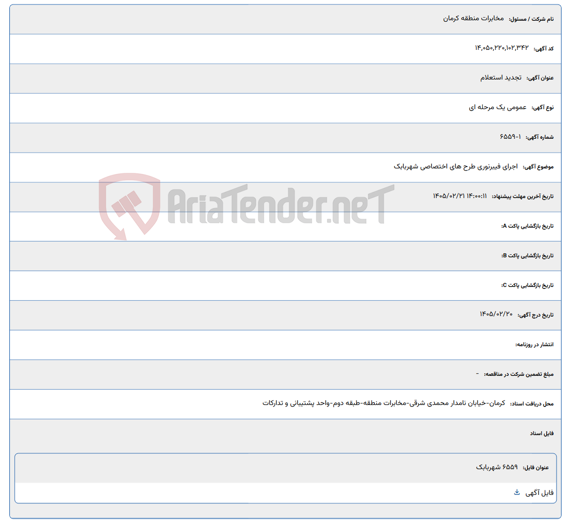 تصویر کوچک آگهی 1405/02/21 14:00:11
