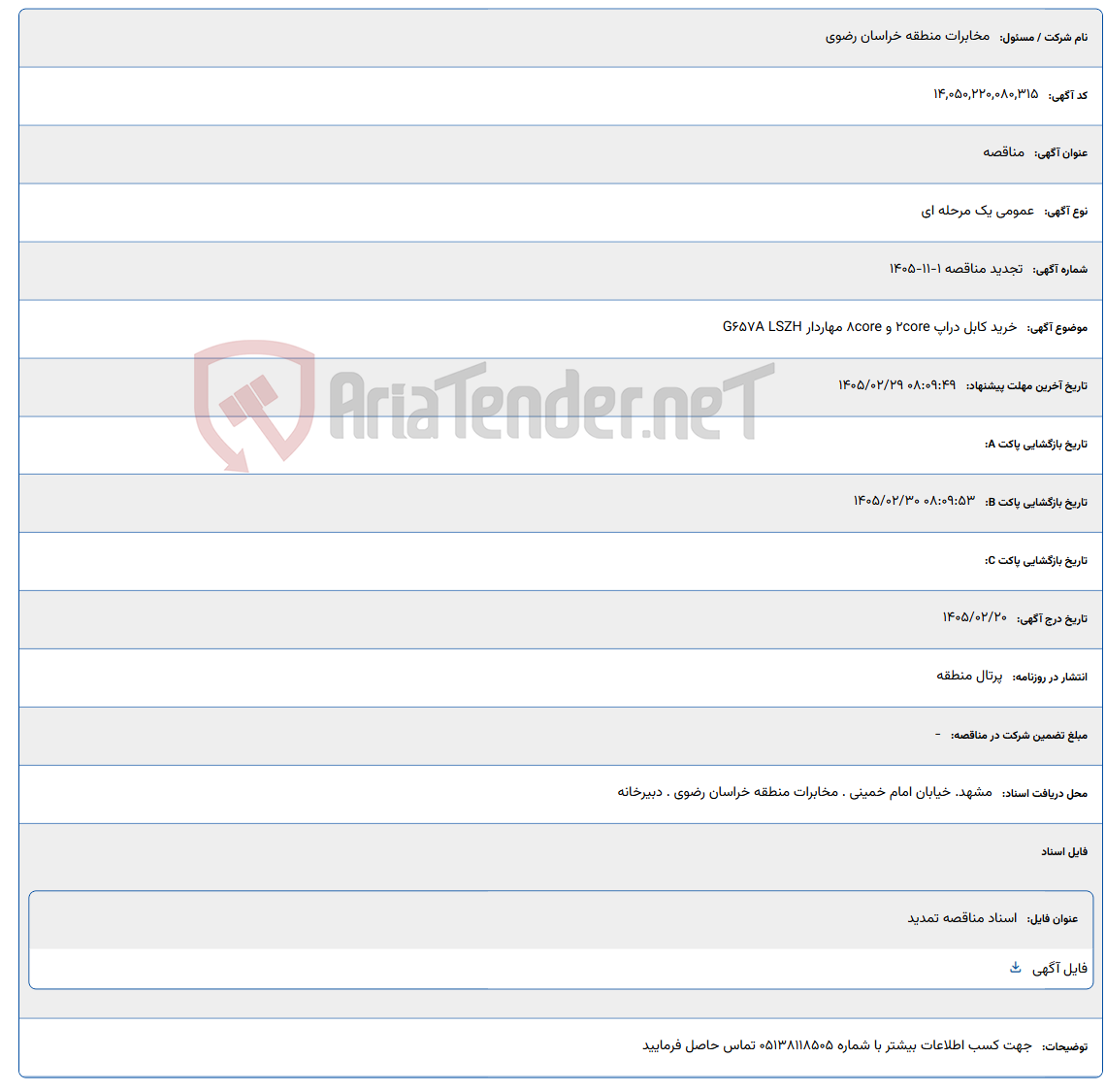 تصویر کوچک آگهی 1405/02/29 08:09:49